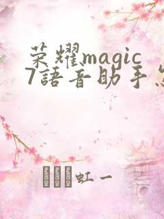 荣耀magic7语音助手怎么唤醒