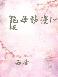 艳母动漫1~6级