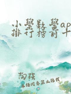 小学数学app排行榜前十名