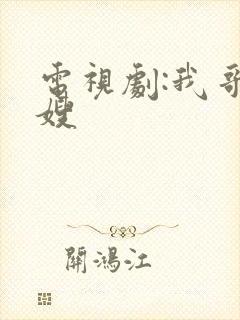 电视剧:我哥我嫂