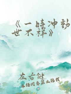 《一时冲动 七世不祥》