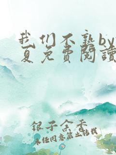 我们不熟by于夏免费阅读全文