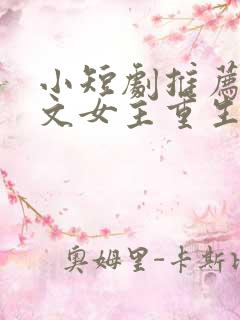 小短剧推荐甜宠文女主重生