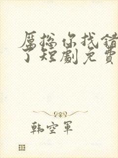 厉总你找错夫人了短剧免费全集