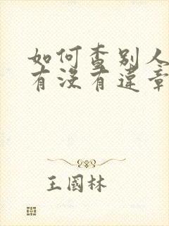 如何查别人的车有没有违章