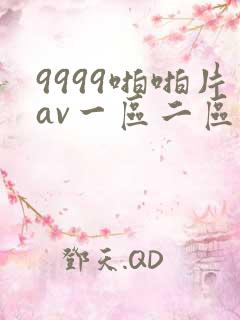 9999啪啪片av一区二区三区