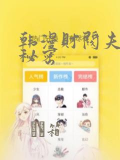 韩漫财阀夫人的秘密：结局+番外