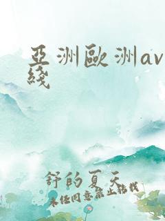 亚洲欧洲av在线