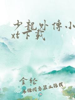 少龙外传小说txt下载