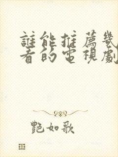 谁能推荐几部好看的电视剧