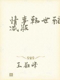 情事韩世雅未删减版