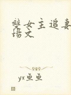 双女主追妻火葬场文