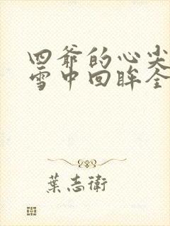 四爷的心尖宠妃雪中回眸全集免费阅读