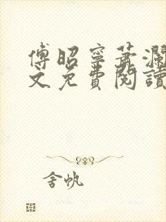 傅昭宁萧澜渊全文免费阅读