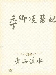 元卿凌医妃倾天下