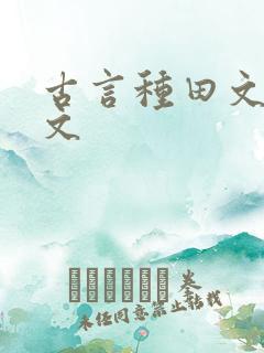 古言种田文甜宠文