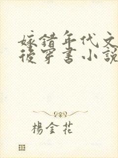 嫁错年代文大佬后穿书小说