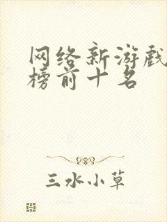 网络新游戏排行榜前十名