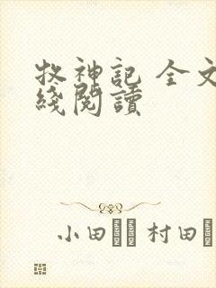 牧神记 全文在线阅读