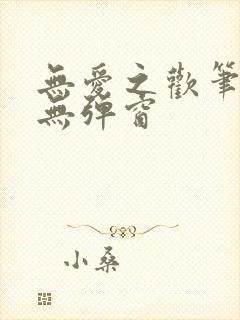 无爱之欢笔趣阁无弹窗