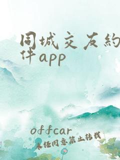 同城交友约会软件app