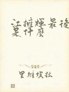 江拥辉最后结局是什么