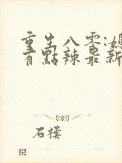 重生八零:媳妇有点辣最新章节新