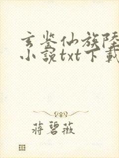 玄鉴仙族陆江仙小说txt下载完整版