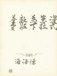 养敌为患漫画免费版下拉式全