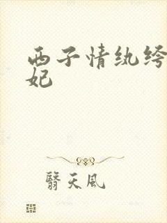 西子情纨绔世子妃