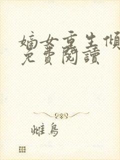 嫡女重生倾天下免费阅读