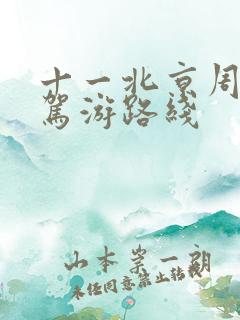 十一北京周边自驾游路线