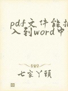 pdf文件能插入到word中吗