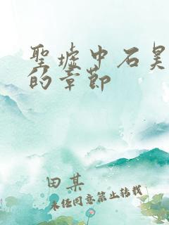 圣墟中石昊出现的章节