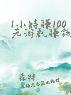 1小时赚100元游戏赚钱