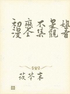 初恋不是姐姐动漫全集观看免费高清