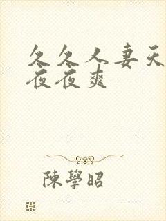 久久人妻天天干夜夜爽