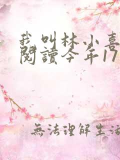 我叫林小喜免费阅读今年17岁
