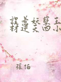 误惹妖孽王爷废材逆天四小姐全文阅读