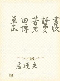 单田芳评书言归正传免费收听