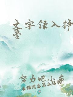 文字录入挣钱平台