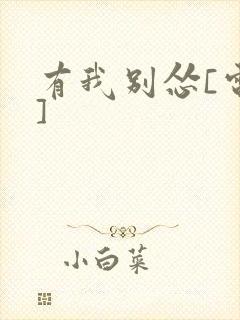 有我别怂[电竞]