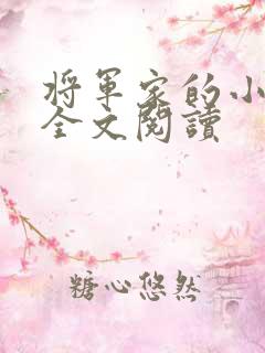 将军家的小娘子全文阅读