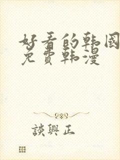 好看的韩国漫画免费韩漫