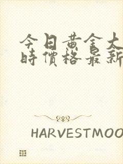 今日黄金大盘实时价格最新