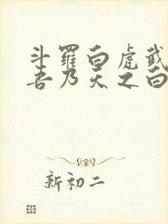 斗罗白虎武魂,吾乃天之白帝