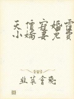 天价宠婚霍总的小娇妻免费阅读