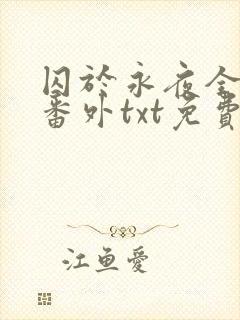 囚于永夜全文加番外txt免费阅读