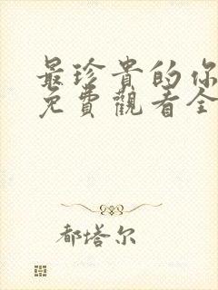 最珍贵的你短剧免费观看全集