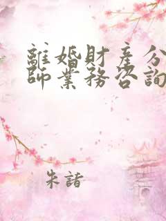 离婚财产分割律师业务咨询